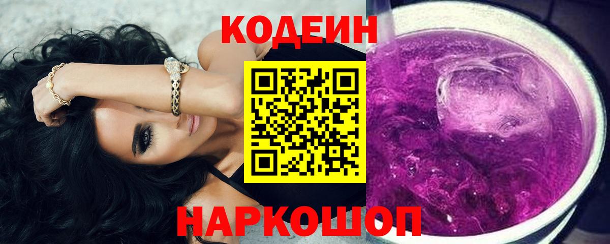 Кодеин напиток Lean (лин) Ртищево